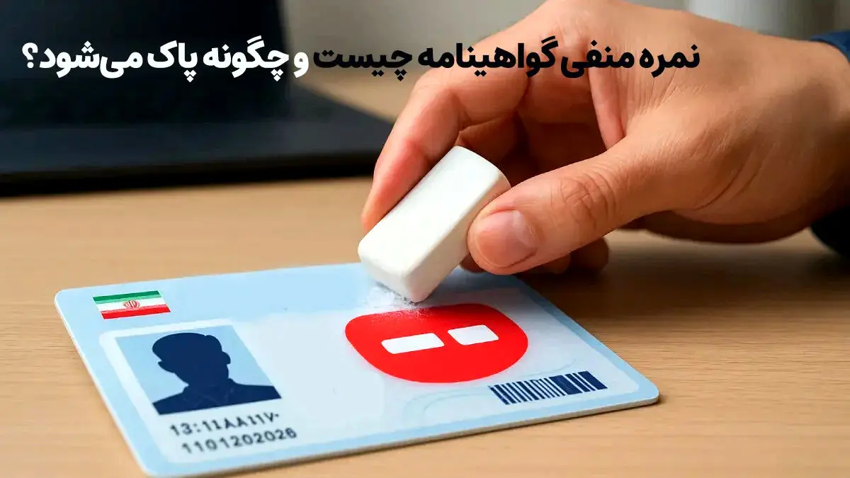 نمره منفی گواهینامه به علت چه جرایمی، ثبت می شود؟