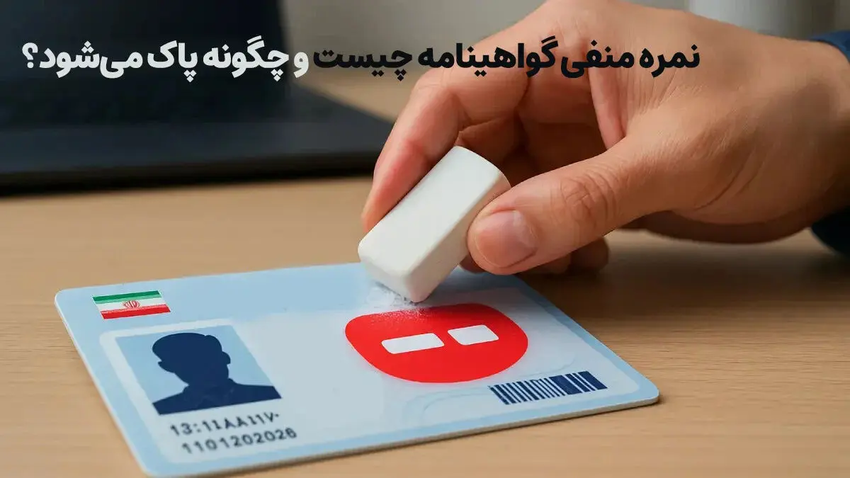 نمره منفی گواهینامه به علت چه جرایمی، ثبت می شود؟
