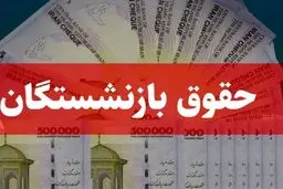 میزان افزایش حقوق بازنشستگان در دی ماه ۱۴۰۳ اعلام شد