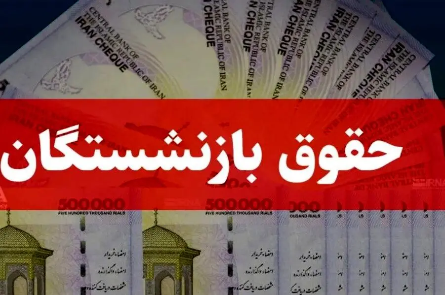 میزان افزایش حقوق بازنشستگان در دی ماه ۱۴۰۳ اعلام شد
