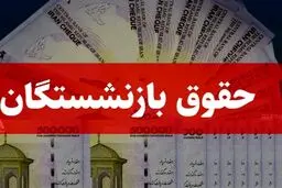 میزان افزایش حقوق بازنشستگان در دی ماه ۱۴۰۳ اعلام شد