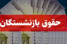 میزان افزایش حقوق بازنشستگان در دی ماه ۱۴۰۳ اعلام شد