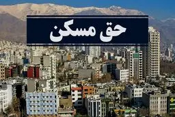 شنبه، تعیین حداقل دستمزد ۱۴۰۵ در شورای عالی کار/ پیشنهاد جامعه کارگری برای حق مسکن ۵ میلیون تومان است