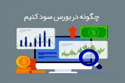 ۱۰ استراتژی برای کسب سود از بورس ۱۴۰۴ 
