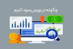۱۰ استراتژی برای کسب سود از بورس ۱۴۰۴ 