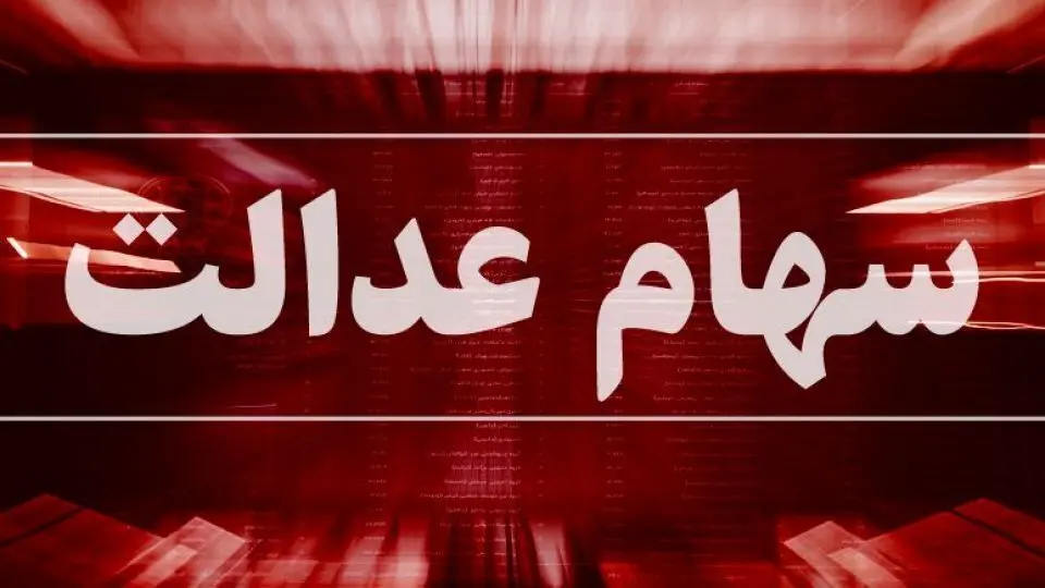 ارزش سهام عدالت امروز 18 مرداد 1405 چقدر است؟