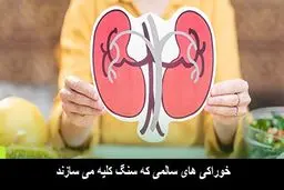 خوراکی‌های سالمی که باعث سنگ کلیه می‌شوند