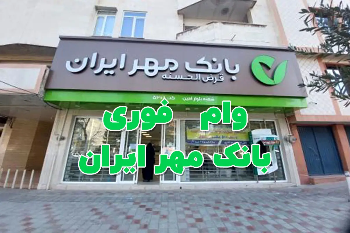 یک ماهه وام بدون ضامن بگیرید /  شرایط وام ۵۰۰ میلیونی بانک مهر ایران