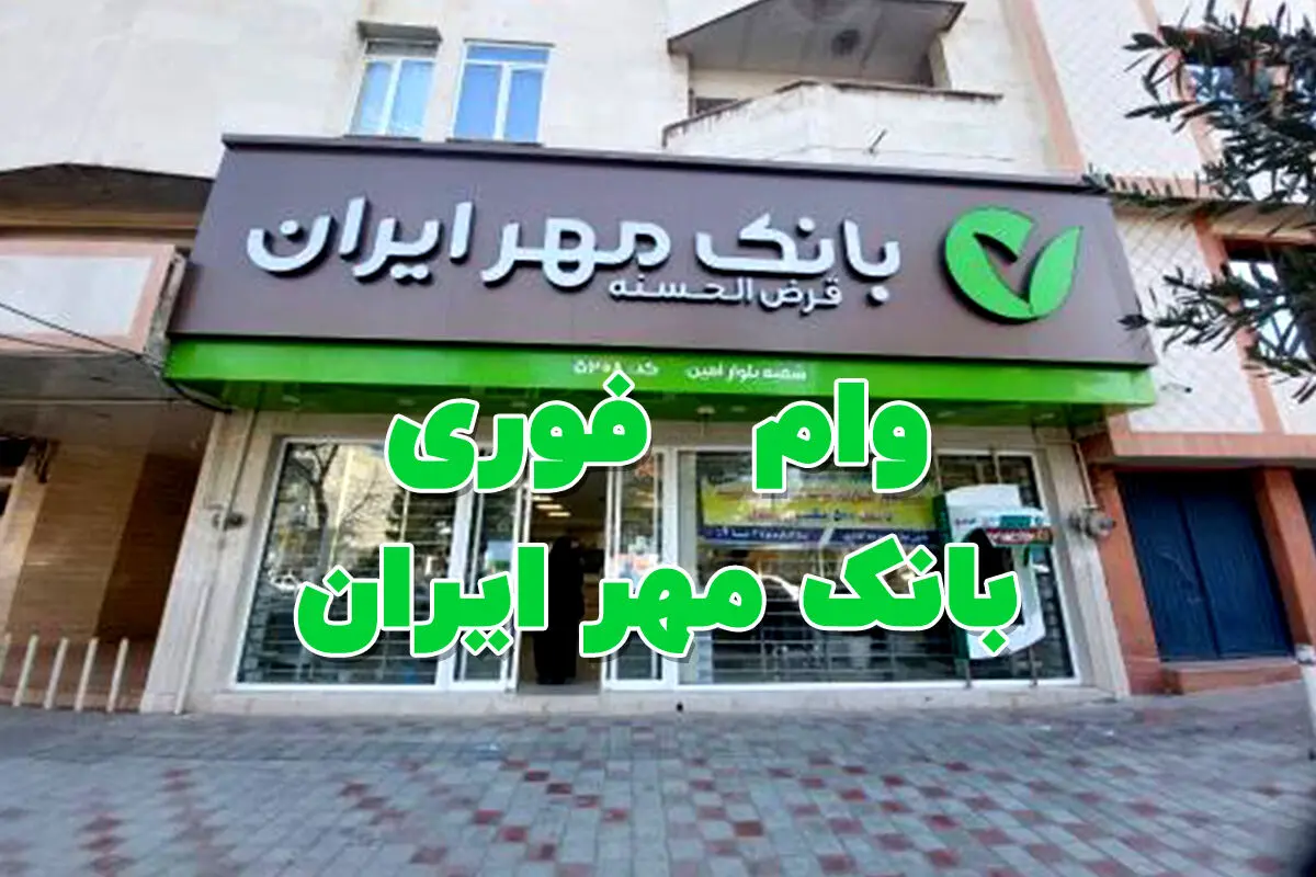 یک ماهه وام بدون ضامن بگیرید /  شرایط وام ۵۰۰ میلیونی بانک مهر ایران
