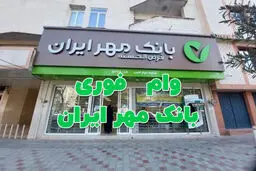 یک ماهه وام بدون ضامن بگیرید /  شرایط وام ۵۰۰ میلیونی بانک مهر ایران