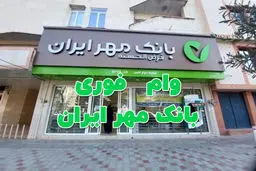 یک ماهه وام بدون ضامن بگیرید /  شرایط وام ۵۰۰ میلیونی بانک مهر ایران