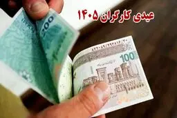 حداقل و حداکثر عیدی 1405 + جدول 