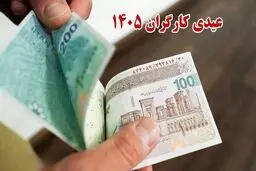 حداقل و حداکثر عیدی 1405 + جدول 