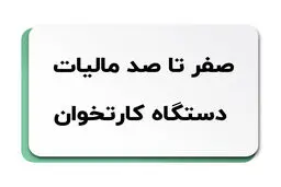 همه چیز درباره مالیات دستگاه کارتخوان 