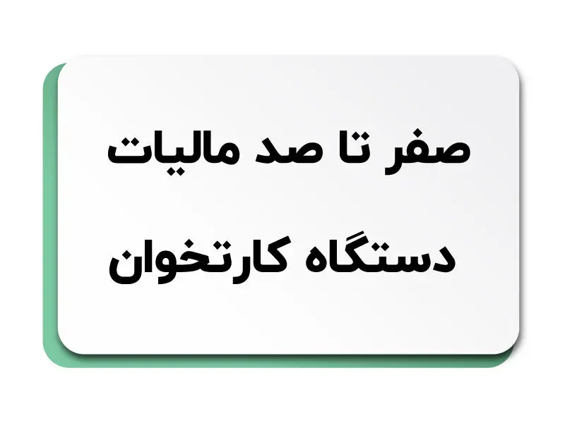 همه چیز درباره مالیات دستگاه کارتخوان 