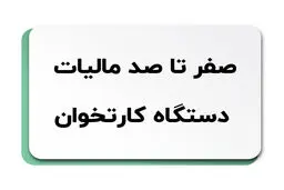 همه چیز درباره مالیات دستگاه کارتخوان 