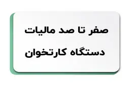 همه چیز درباره مالیات دستگاه کارتخوان 