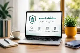 چه کسانی بیشتر از همه به سامانه حسام نیاز دارند؟