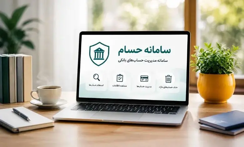 چه کسانی بیشتر از همه به سامانه حسام نیاز دارند؟