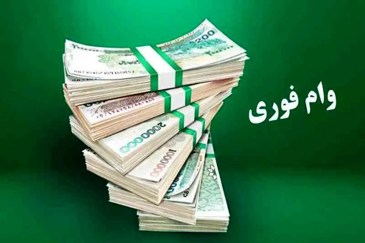 وام ۳۰۰ میلیونی پست بانک ایران با سود ۴ درصد و بدون کارمزد/شرایط عموم