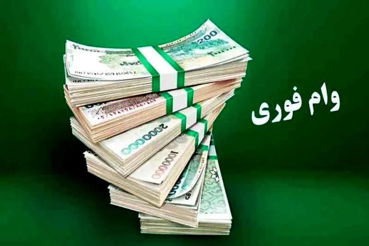 وام ۳۰۰ میلیونی پست بانک ایران با سود ۴ درصد و بدون کارمزد/شرایط عموم