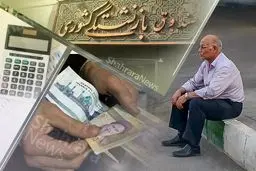 افزایش ۷ میلیون تومانی حقوق این بازنشستگان/ واریزی ویژه در پیش  است 