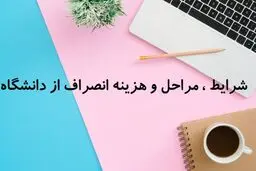 هزینه انصراف از دانشگاه دولتی ۱۴۰۴ رسماً اعلام شد