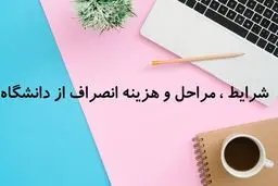 هزینه انصراف از دانشگاه دولتی ۱۴۰۴ رسماً اعلام شد