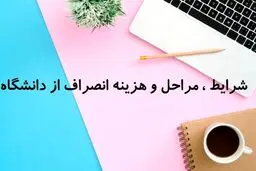 هزینه انصراف از دانشگاه دولتی ۱۴۰۴ رسماً اعلام شد