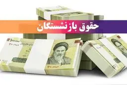 حقوق خرداد برخی بازنشستگان کمتر پرداخت شد؛ علت چیست؟