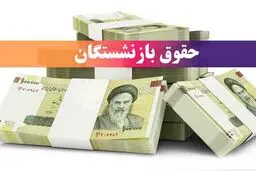 حقوق خرداد برخی بازنشستگان کمتر پرداخت شد؛ علت چیست؟