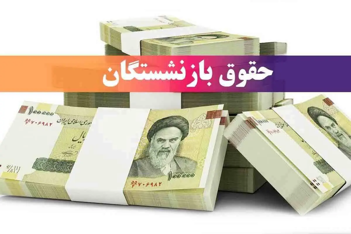 حقوق خرداد برخی بازنشستگان کمتر پرداخت شد؛ علت چیست؟