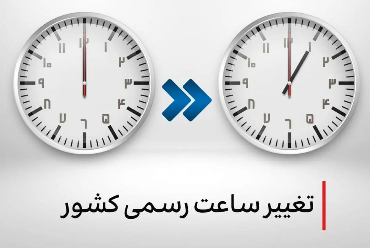 جزییات تغییر ساعت رسمی کشور ۱۴۰۴ /آیا اول اردیبهشت ساعتها به جلو کشیده میشود؟