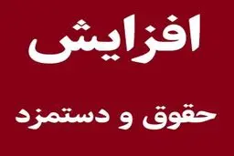 حداقل حقوق چند‌د رصد افزایش خواهد یافت؟ 