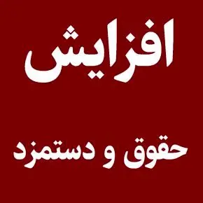 حداقل حقوق چندد رصد افزایش خواهد یافت؟