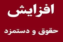 حداقل حقوق چند‌د رصد افزایش خواهد یافت؟ 