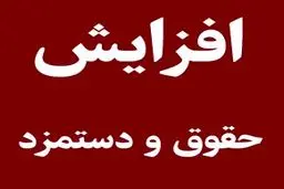 حداقل حقوق چند‌د رصد افزایش خواهد یافت؟ 