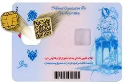 تحویل کارت ملی جدید با قابلیت احراز هویت آنلاین /۴۰ میلیون دارنده کارت ملی منقضی چه کار کنند؟