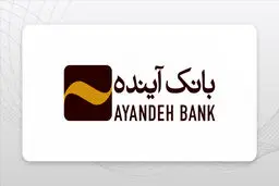 تکلیف کارمندان بانک آینده و سپرده های سرمایه گذاران مشخص شد