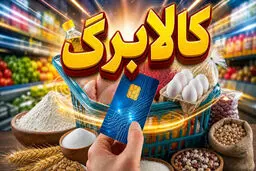 کالابرگ از امروز ۱۶ خرداد وارد فاز تخفیف می شود