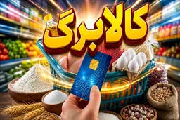 کالابرگ از امروز ۱۶ خرداد وارد فاز تخفیف می شود