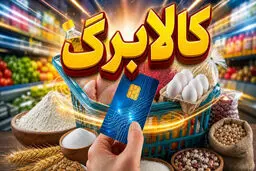 کالابرگ از امروز ۱۶ خرداد وارد فاز تخفیف می شود