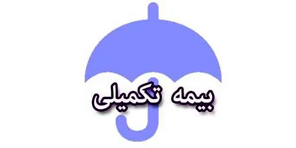 احتمال تغییر بیمه تکمیلی بازنشستگان / مطالبات همسان‌سازی کی پرداخت می‌شود؟ 