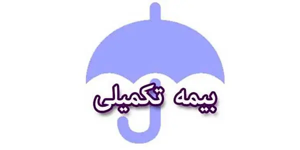 احتمال تغییر بیمه تکمیلی بازنشستگان / مطالبات همسان‌سازی کی پرداخت می‌شود؟ 