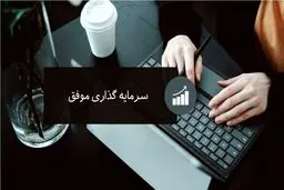  8  راز سربسته برای سرمایه‌گذاران شجاع 