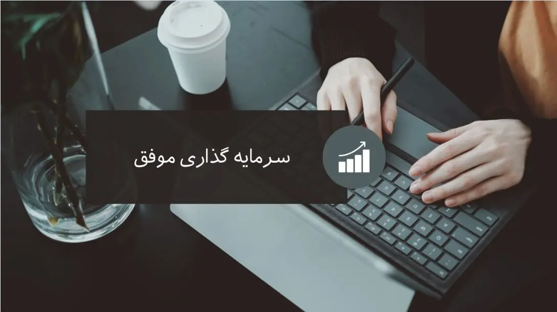  8  راز سربسته برای سرمایه‌گذاران شجاع 