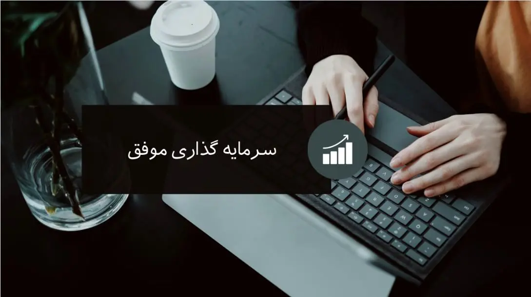  8  راز سربسته برای سرمایه‌گذاران شجاع 