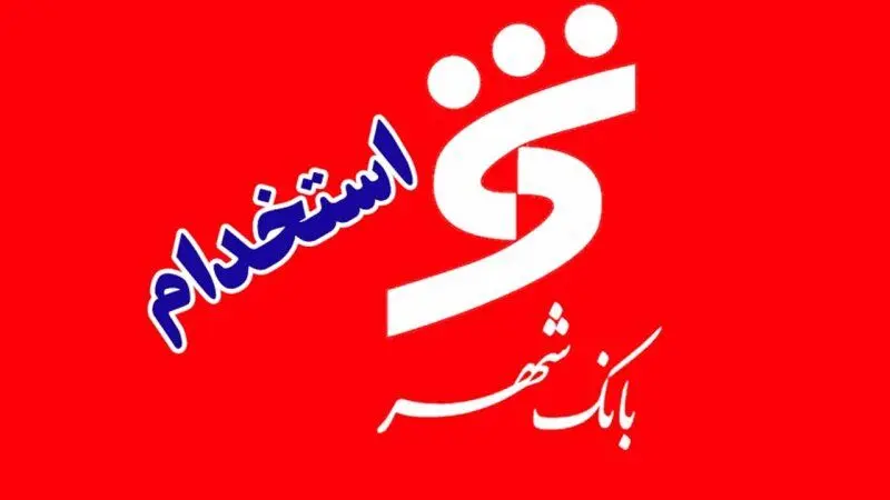 بانک شهر استخدام می کند+شرایط ثبت‌نام و جزئیات 