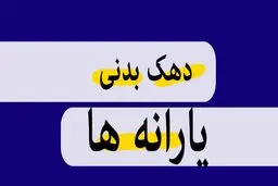 معیارهای جدید دهک‌بندی یارانه 1404