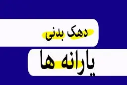 معیارهای جدید دهک‌بندی یارانه 1404